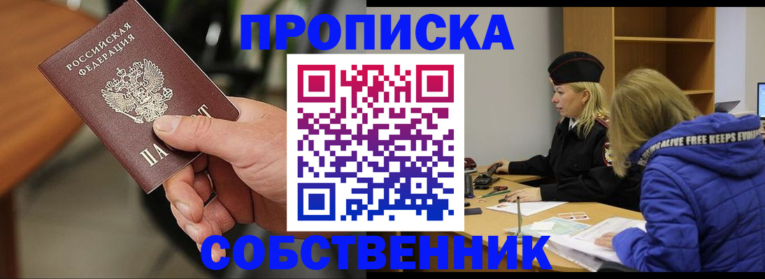 прописка в Орле