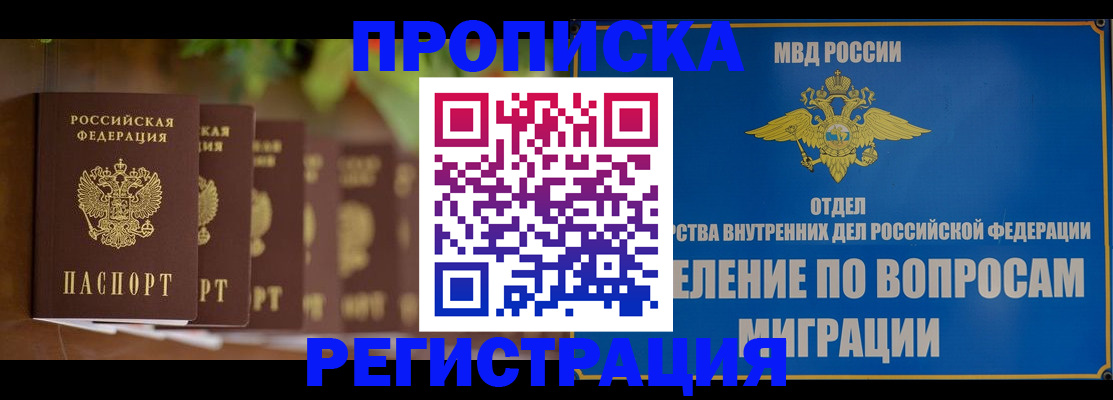 прописка ребенка в Орле