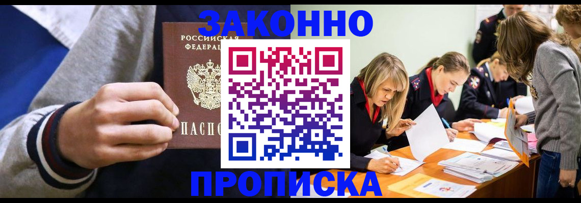 прописка законно в Орле